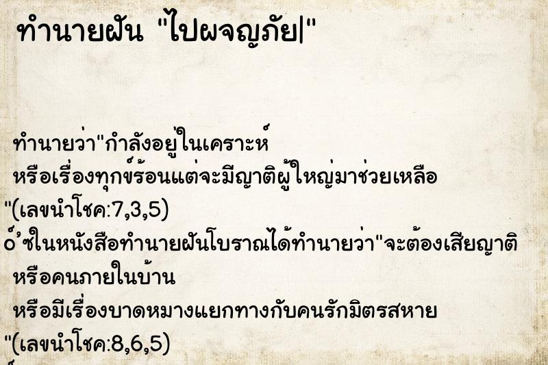 ทำนายฝันไปผจญภัย| ทำนายฝันทำนายฝันไปผจญภัย|